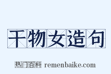干物女造句是什么意思的图片